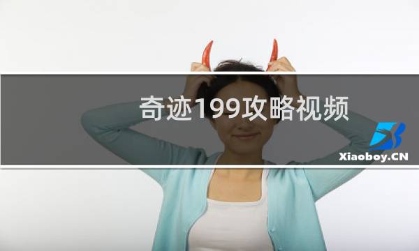 奇迹199攻略视频