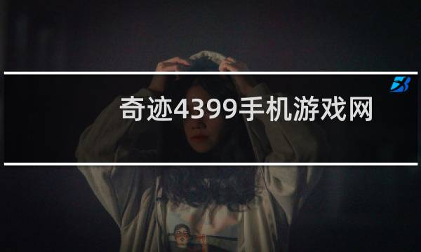 奇迹4399手机游戏网