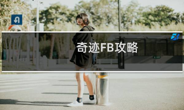 奇迹FB攻略