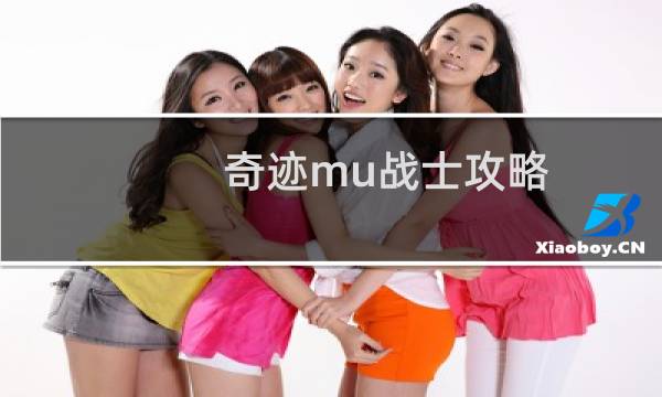 奇迹mu战士攻略