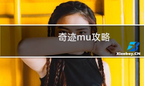 奇迹mu攻略 戒指