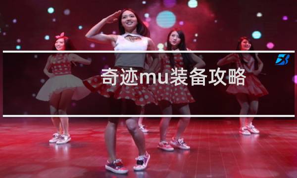 奇迹mu装备攻略