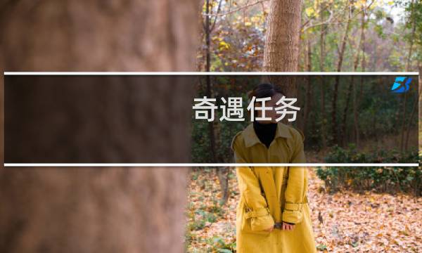 奇遇任务 梦幻西游