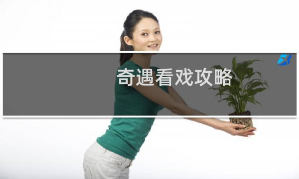奇遇看戏攻略