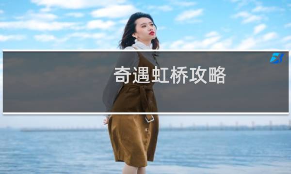 奇遇虹桥攻略