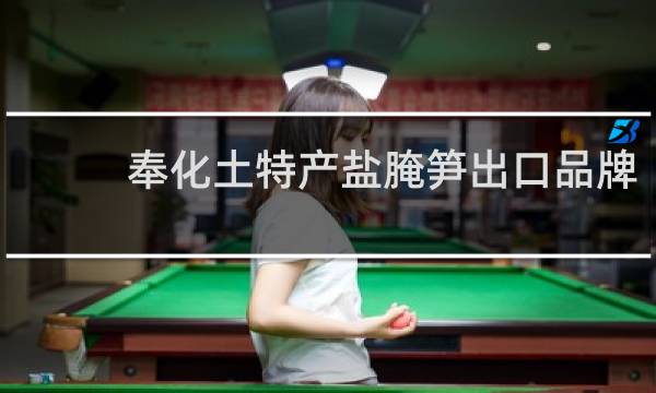 奉化土特产盐腌笋出口品牌