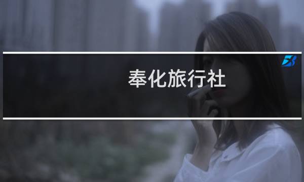 奉化旅行社
