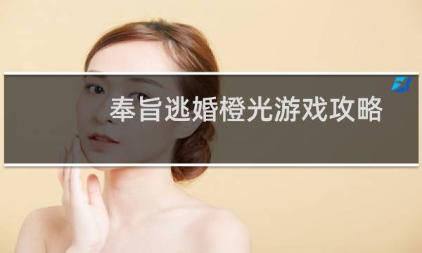 奉旨逃婚橙光游戏攻略