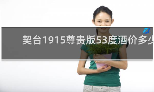 契台1915尊贵版53度酒价多少