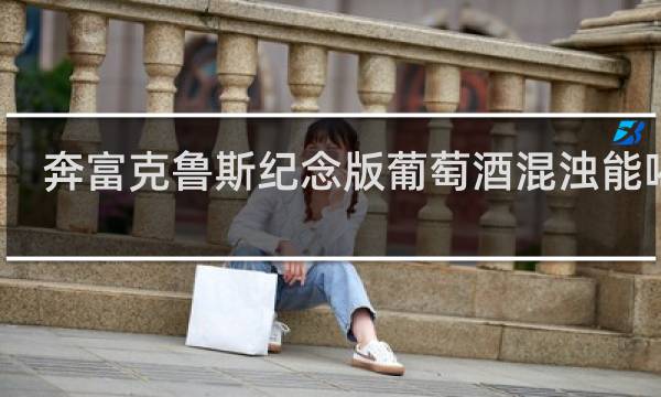 奔富克鲁斯纪念版葡萄酒混浊能喝吗?
