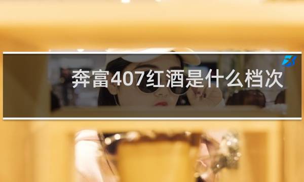 奔富407红酒是什么档次