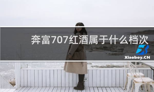 奔富707红酒属于什么档次