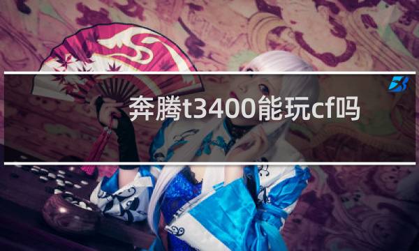 奔腾t3400能玩cf吗