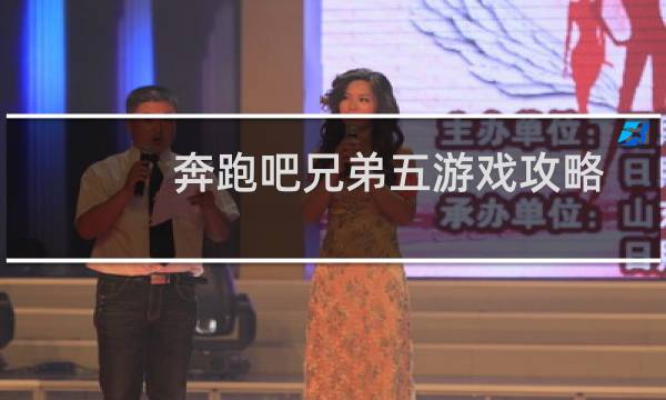 奔跑吧兄弟五游戏攻略