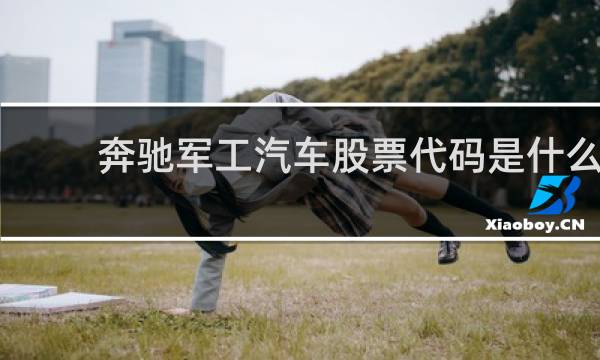 奔驰军工汽车股票代码是什么
