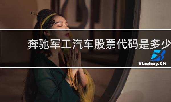 奔驰军工汽车股票代码是多少
