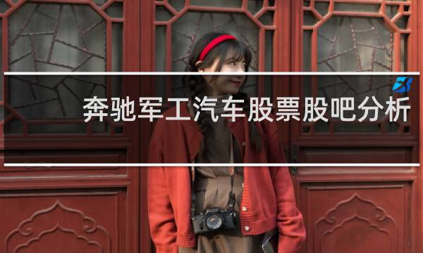 奔驰军工汽车股票股吧分析