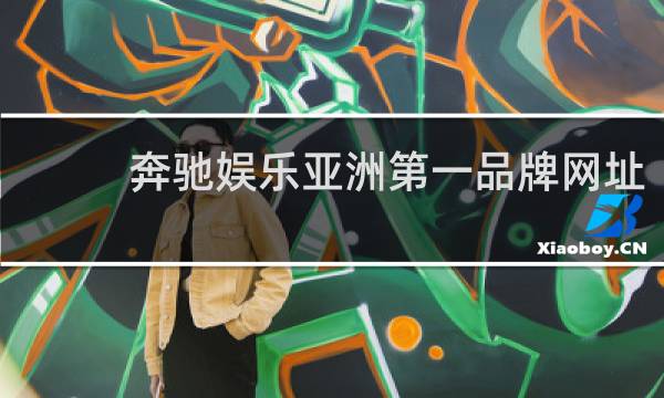 奔驰娱乐亚洲第一品牌网址