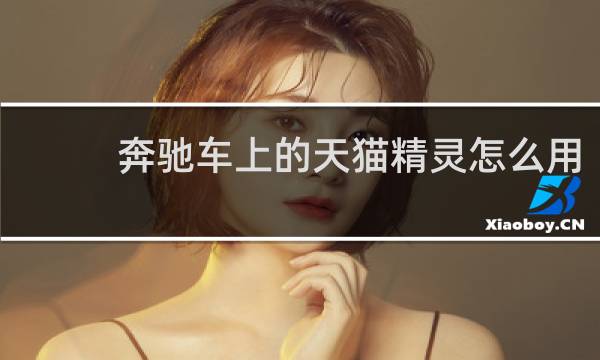 奔驰车上的天猫精灵怎么用