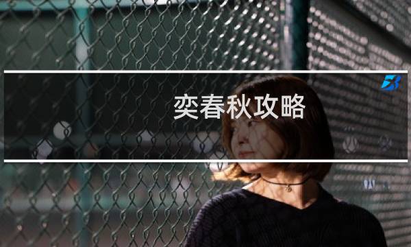 奕春秋攻略