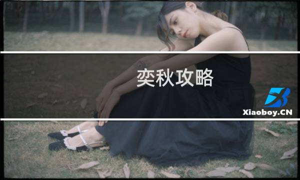 奕秋攻略
