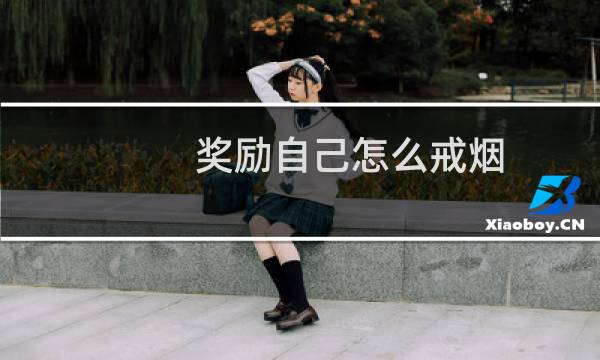 奖励自己怎么戒烟