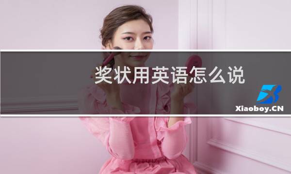 奖状用英语怎么说