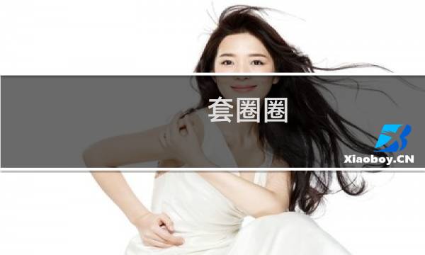 套圈圈 攻略