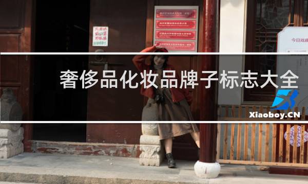 奢侈品化妆品牌子标志大全