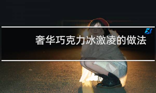 奢华巧克力冰激凌的做法
