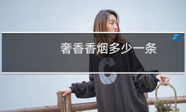 奢香香烟多少一条