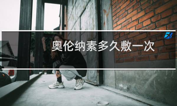 奥伦纳素多久敷一次
