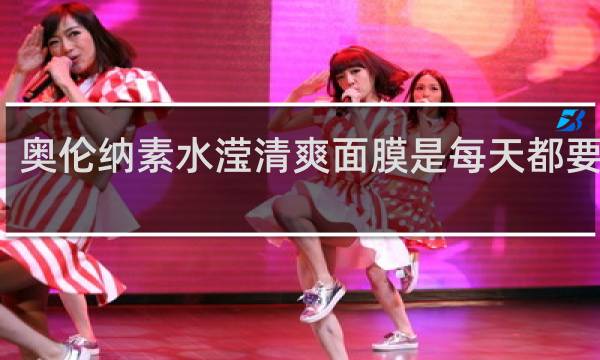 奥伦纳素水滢清爽面膜是每天都要用吗