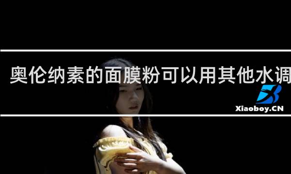 奥伦纳素的面膜粉可以用其他水调配吗
