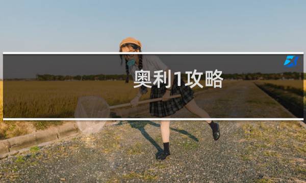 奥利1攻略