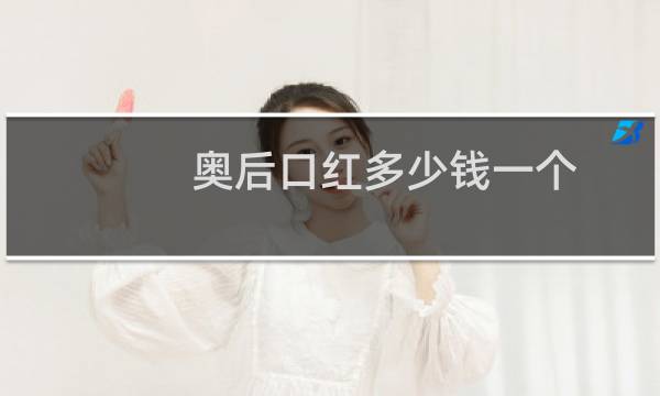 奥后口红多少钱一个