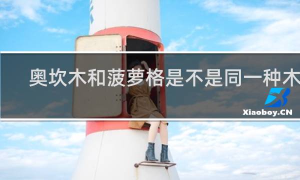 奥坎木和菠萝格是不是同一种木材