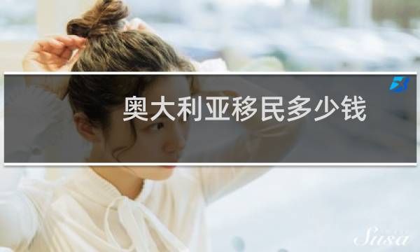 奥大利亚移民多少钱