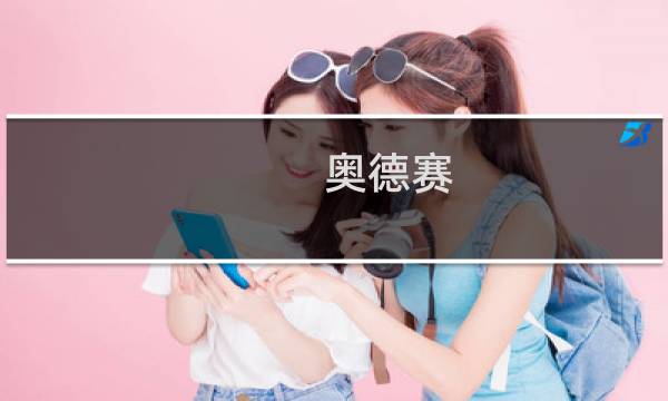 奥德赛 恐龙攻略