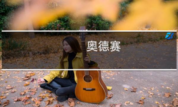 奥德赛 恶梦攻略