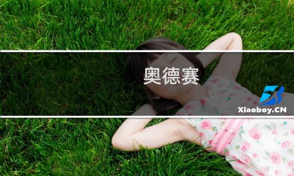 奥德赛 攻略 月亮