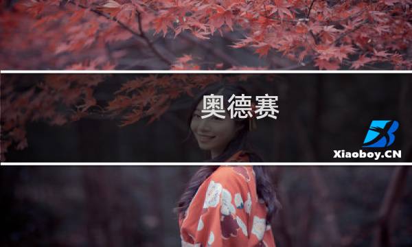 奥德赛 攻略专区