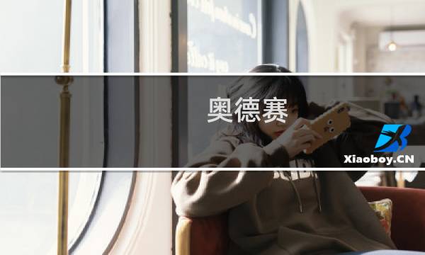 奥德赛 森之国 攻略