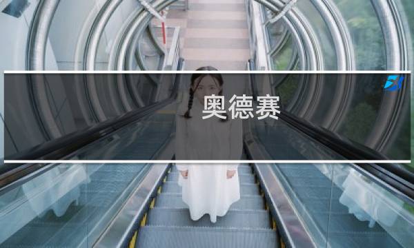 奥德赛 海战攻略