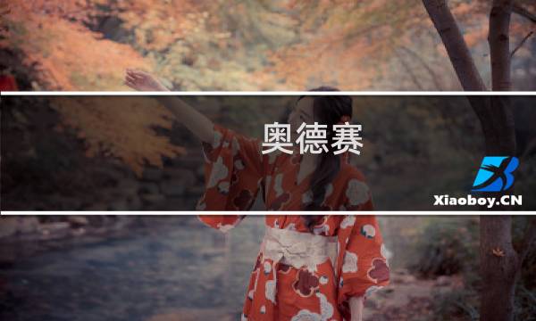 奥德赛 章鱼 攻略