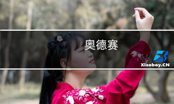 奥德赛 紫色金币 攻略