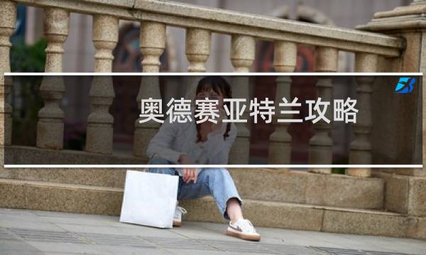 奥德赛亚特兰攻略