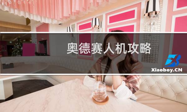 奥德赛人机攻略