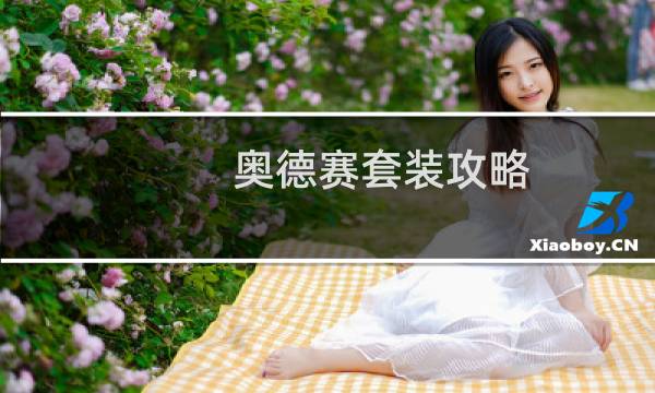 奥德赛套装攻略