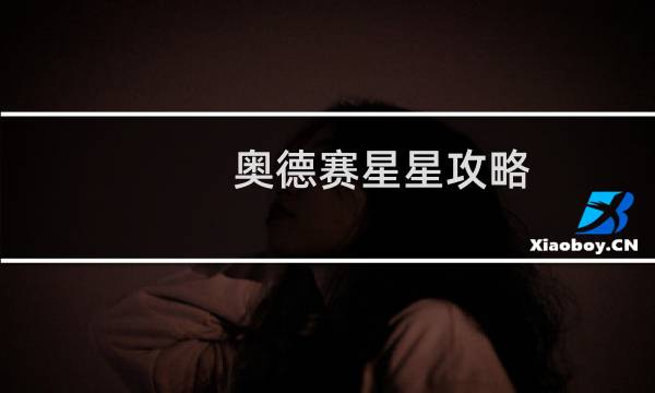 奥德赛星星攻略